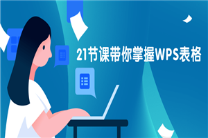 21节课带你掌握WPS表格 21节课带你掌握WPS表格