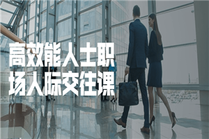 高效能人士职场人际交往课 高效能人士职场人际交往课