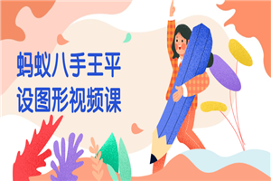 蚂蚁八手王平设图形视频课 蚂蚁八手王平设图形视频课