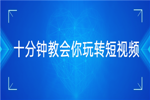 十分钟教会你玩转短视频 十分钟教会你玩转短视频