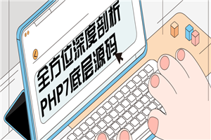 全方位深度剖析PHP7底层源码 全方位深度剖析PHP7底层源码