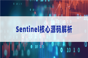 Sentinel核心源码解析 Sentinel核心源码解析