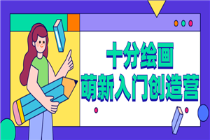 十分绘画:萌新入门创造营 十分绘画:萌新入门创造营
