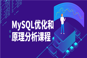 MySQL优化和原理分析课程 MySQL优化和原理分析课程