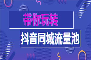 带你玩转抖音同城流量池 带你玩转抖音同城流量池