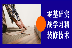 零基础实战学习精装修技术 零基础实战学习精装修技术