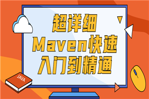 超详细Maven快速入门到精通 超详细Maven快速入门到精通