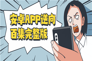 安卓APP逆向百集完整版 安卓APP逆向百集完整版
