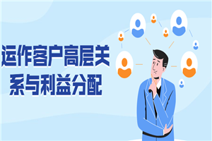 运作客户高层关系与利益分配 运作客户高层关系与利益分配
