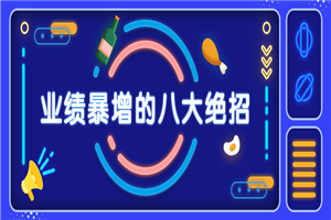 销售业绩暴增的八大硬核绝招 销售业绩暴增的八大硬核绝招