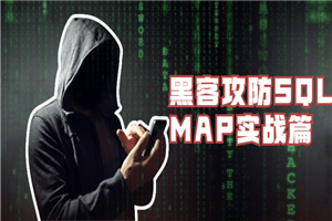 黑客攻防SQLMAP实战篇 黑客攻防SQLMAP实战篇