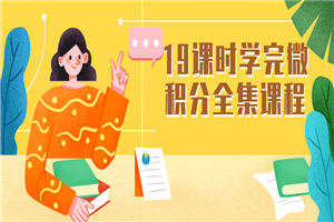 19课时学完微积分全集课程 19课时学完微积分全集课程
