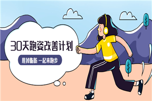 30天运动跑姿改善计划 30天运动跑姿改善计划