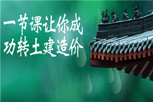 一节课让你成功转土建造价 一节课让你成功转土建造价