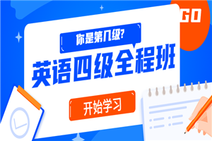 精品课堂:英语四级全程班 精品课堂:英语四级全程班