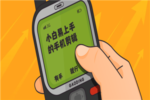 小白易上手的手机剪辑 小白易上手的手机剪辑