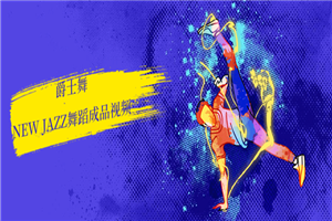 爵士舞new jazz舞蹈视频 爵士舞new jazz舞蹈视频
