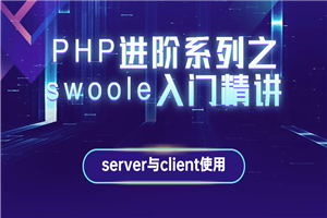 PHP进阶系列之swoole入门精讲 PHP进阶系列之swoole入门精讲