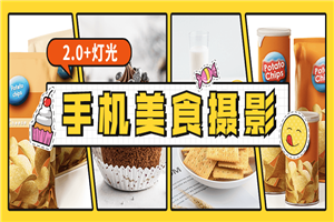 食尚课堂手机美食摄影2.0+灯光 食尚课堂手机美食摄影2.0+灯光