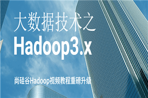 大数据技术之Hadoop3.x 大数据技术之Hadoop3.x