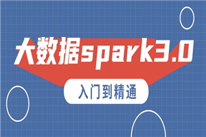 大数据spark3.0入门到精通 大数据spark3.0入门到精通