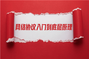 网络协议从入门到底层原理 网络协议从入门到底层原理