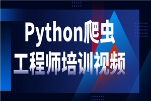 Python爬虫工程师培训视频 Python爬虫工程师培训视频