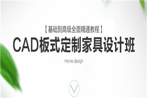 CAD定制家具设计班课程 CAD定制家具设计班课程