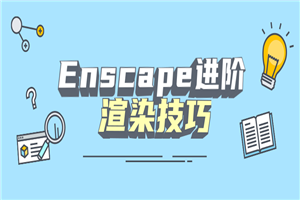 Enscape进阶渲染技巧 Enscape进阶渲染技巧