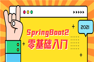 雷丰阳SpringBoot2零基础入门 雷丰阳SpringBoot2零基础入门