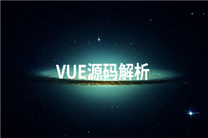 Vue源码解析系列完美收官 Vue源码解析系列完美收官