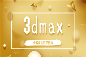 3dmax全套黄金自学教程 3dmax全套黄金自学教程