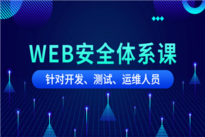 黑客之路WEB安全体系课 黑客之路WEB安全体系课