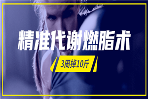 精准代谢燃脂术,3周掉10斤 精准代谢燃脂术,3周掉10斤