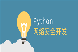 利用Python做网络安全开发 利用Python做网络安全开发
