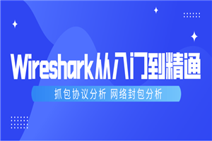 Wireshark抓包从入门到精通 Wireshark抓包从入门到精通