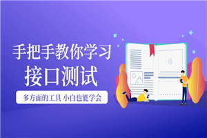 手把手教你学习接口测试 手把手教你学习接口测试