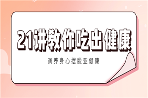 21讲教你吃出健康 调养身心 21讲教你吃出健康 调养身心