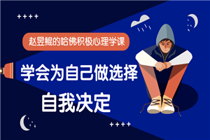 赵昱鲲:哈佛积极心理学课 赵昱鲲:哈佛积极心理学课
