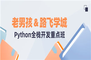 老男孩&路飞学城Python全栈 老男孩&路飞学城Python全栈