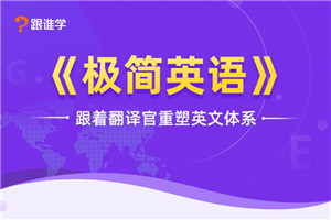 跟着翻译官重塑英文体系 跟着翻译官重塑英文体系
