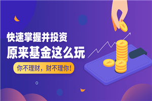 原来基金这么玩 快速掌握并投资 原来基金这么玩 快速掌握并投资