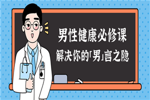 男性健康课:解决你的男言之隐 男性健康课:解决你的男言之隐