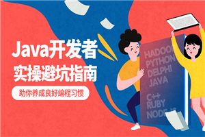 给Java开发者的实操避坑指南 给Java开发者的实操避坑指南