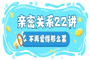 在亲密关系中如何好好爱自己 在亲密关系中如何好好爱自己