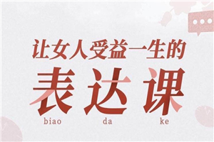 让女人受益一生的言值表达课 让女人受益一生的言值表达课