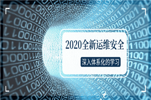 2020全新运维安全深入学习 2020全新运维安全深入学习