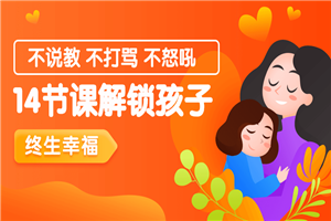 14节课解锁孩子终生幸福能力 14节课解锁孩子终生幸福能力