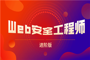网易web安全工程师进阶版 网易web安全工程师进阶版
