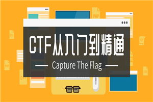 CTF从入门到精通13门合集 CTF从入门到精通13门合集